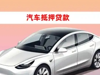 恩施车抵贷的三种常见还款方式